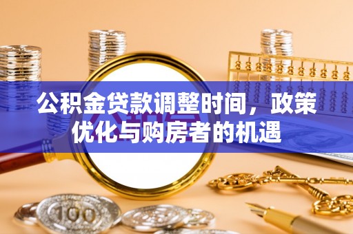 察右前旗公积金贷款调整时间，政策优化与购房者的机遇