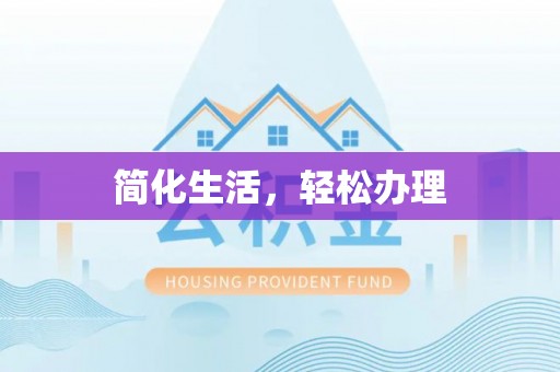 察右前旗简化生活，轻松办理