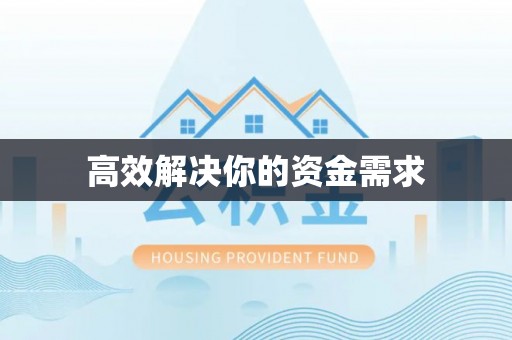 察右前旗高效解决你的资金需求