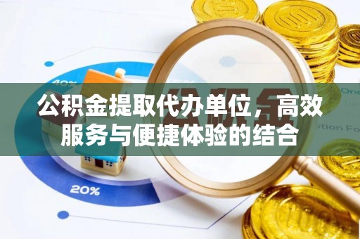 察右前旗公积金提取代办单位，高效服务与便捷体验的结合