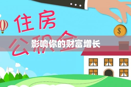 察右前旗影响你的财富增长