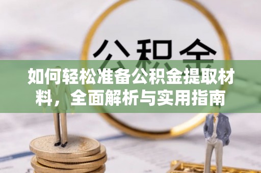 察右前旗如何轻松准备公积金提取材料，全面解析与实用指南