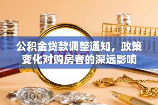 察右前旗公积金贷款调整通知，政策变化对购房者的深远影响