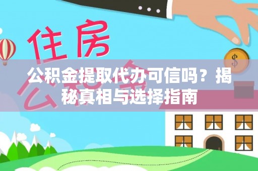 察右前旗公积金提取代办可信吗？揭秘真相与选择指南