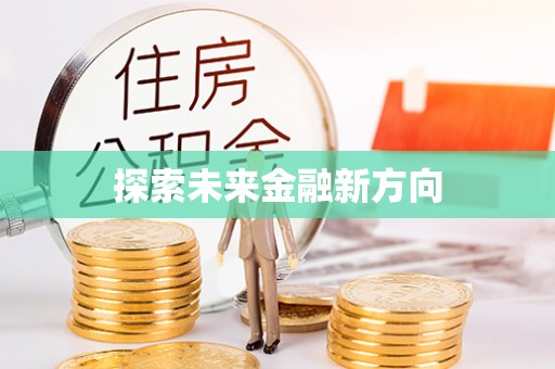 察右前旗探索未来金融新方向