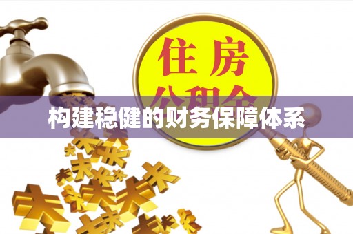 察右前旗构建稳健的财务保障体系