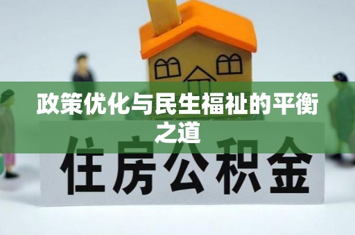 察右前旗政策优化与民生福祉的平衡之道