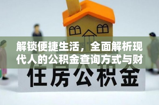 察右前旗解锁便捷生活，全面解析现代人的公积金查询方式与财务管理新趋势