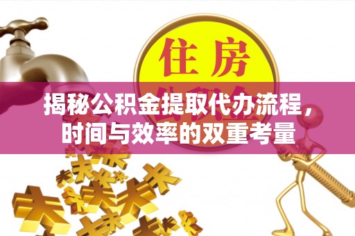 察右前旗揭秘公积金提取代办流程，时间与效率的双重考量