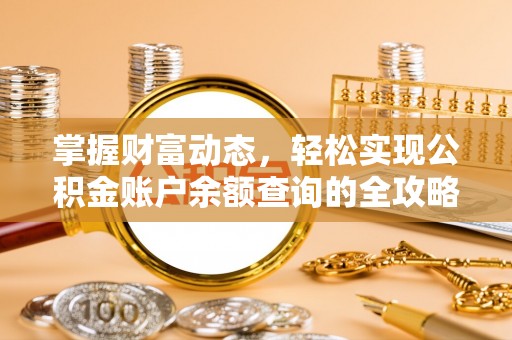 察右前旗掌握财富动态，轻松实现公积金账户余额查询的全攻略