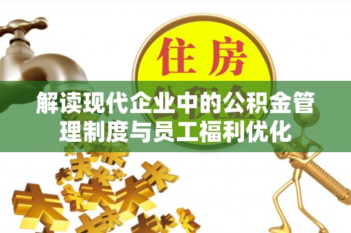 察右前旗解读现代企业中的公积金管理制度与员工福利优化