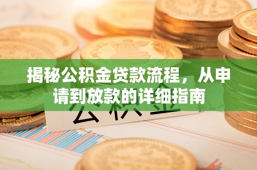 察右前旗揭秘公积金贷款流程，从申请到放款的详细指南