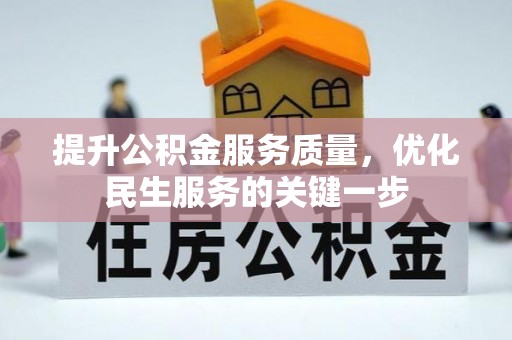 察右前旗提升公积金服务质量，优化民生服务的关键一步