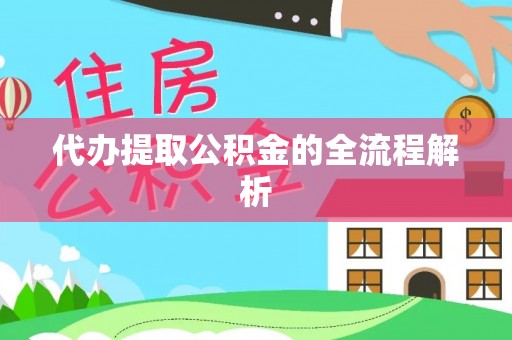 察右前旗代办提取公积金的全流程解析