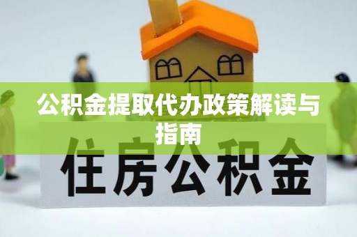 察右前旗公积金提取代办政策解读与指南