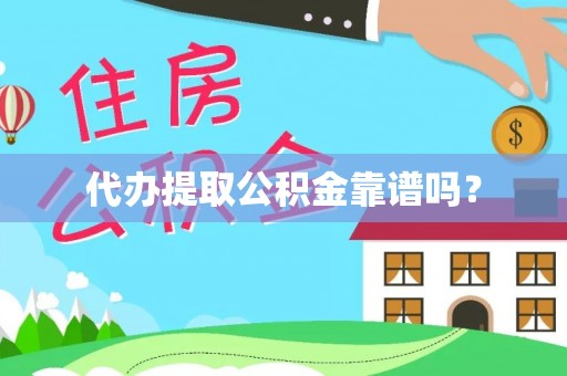 察右前旗代办提取公积金靠谱吗？