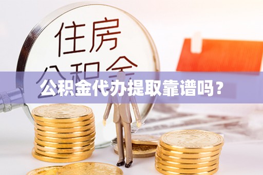 察右前旗公积金代办提取靠谱吗？