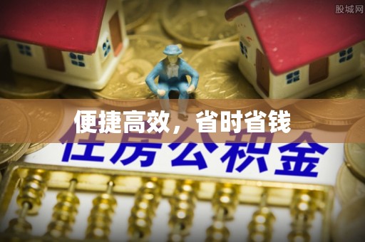 察右前旗便捷高效，省时省钱