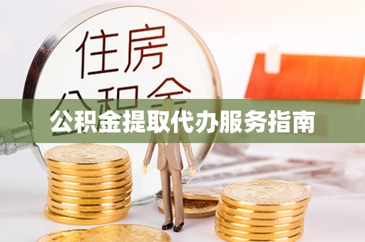 察右前旗公积金提取代办服务指南