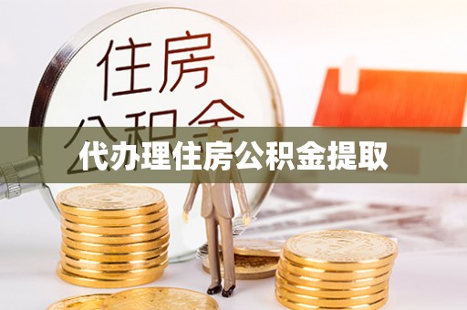 察右前旗代办理住房公积金提取