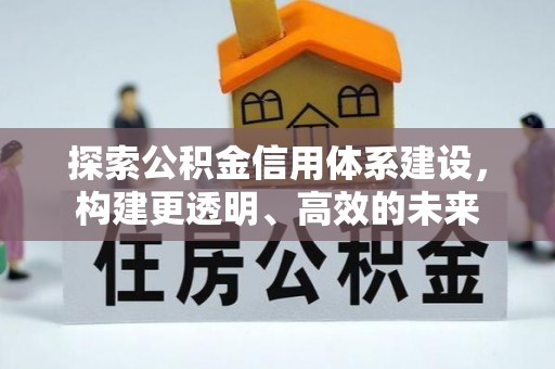察右前旗探索公积金信用体系建设，构建更透明、高效的未来