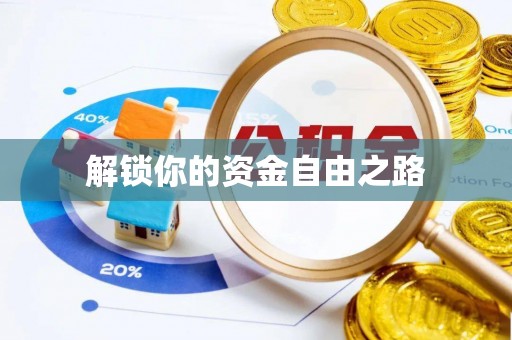 察右前旗解锁你的资金自由之路