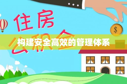 察右前旗构建安全高效的管理体系