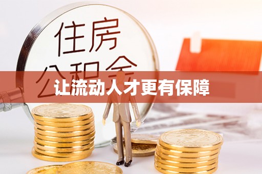 察右前旗让流动人才更有保障