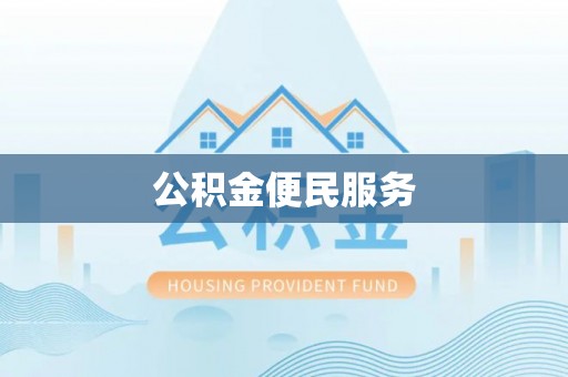 察右前旗公积金便民服务