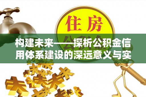 察右前旗构建未来——探析公积金信用体系建设的深远意义与实践路径