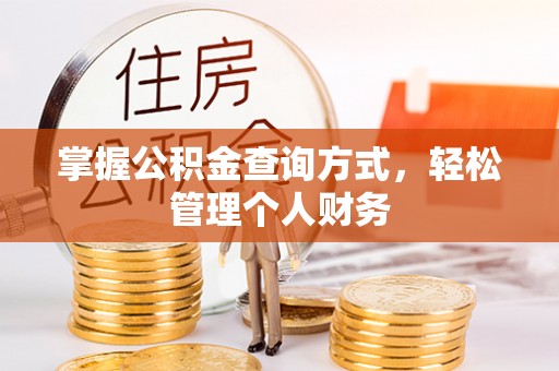 察右前旗掌握公积金查询方式，轻松管理个人财务