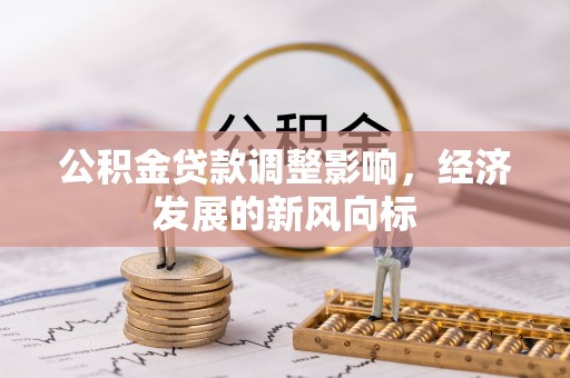 察右前旗公积金贷款调整影响，经济发展的新风向标