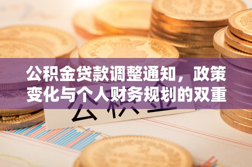 察右前旗公积金贷款调整通知，政策变化与个人财务规划的双重影响