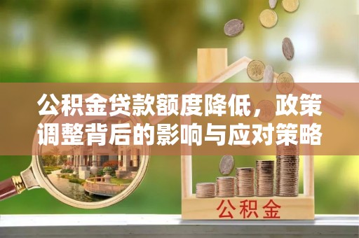 察右前旗公积金贷款额度降低，政策调整背后的影响与应对策略