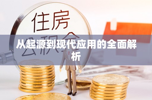 察右前旗从起源到现代应用的全面解析