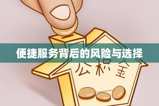 察右前旗便捷服务背后的风险与选择