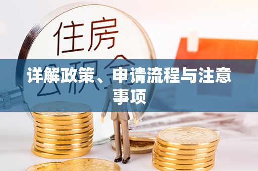 察右前旗详解政策、申请流程与注意事项