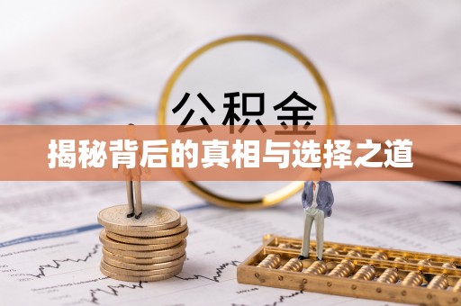 察右前旗揭秘背后的真相与选择之道