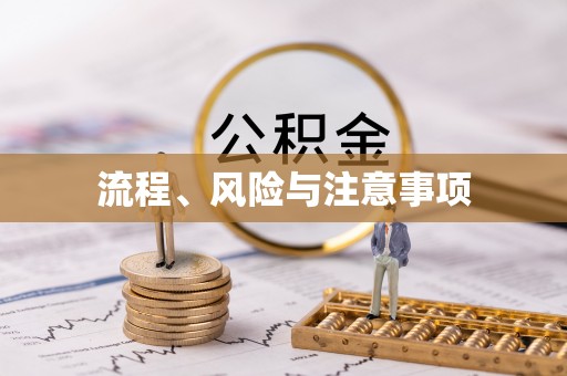 察右前旗流程、风险与注意事项