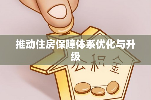 察右前旗推动住房保障体系优化与升级