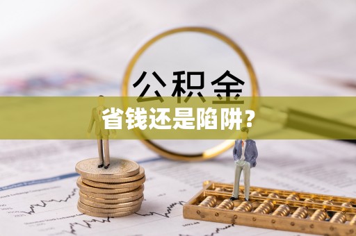 察右前旗省钱还是陷阱？