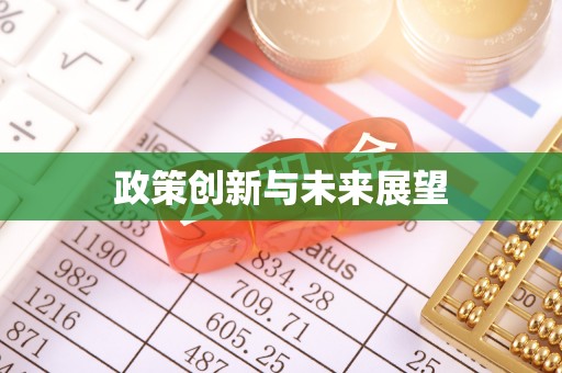 察右前旗政策创新与未来展望