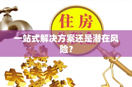 察右前旗一站式解决方案还是潜在风险？