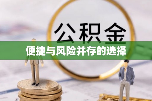 察右前旗便捷与风险并存的选择