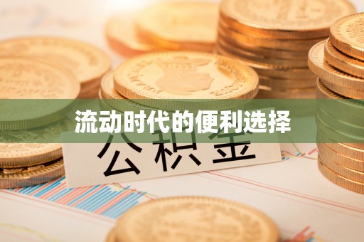 察右前旗流动时代的便利选择