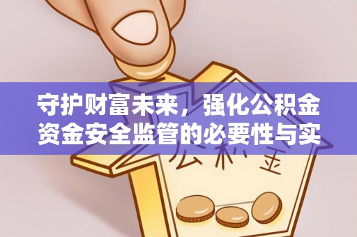 察右前旗守护财富未来，强化公积金资金安全监管的必要性与实践