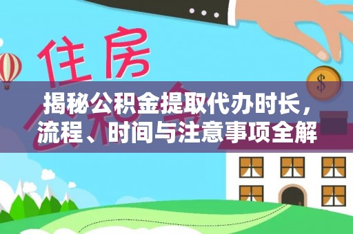 察右前旗揭秘公积金提取代办时长，流程、时间与注意事项全解析