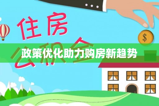 察右前旗政策优化助力购房新趋势