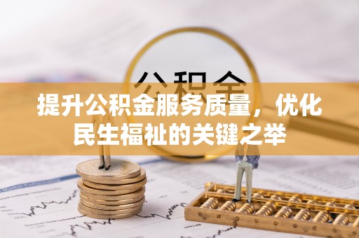 察右前旗提升公积金服务质量，优化民生福祉的关键之举