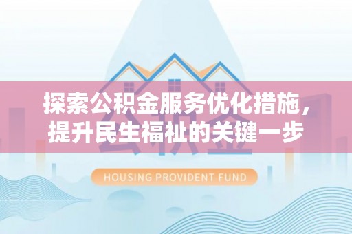 察右前旗探索公积金服务优化措施，提升民生福祉的关键一步